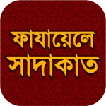 Logo of ফাযায়েলে সাদাকাত android Application 